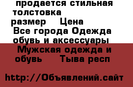 продается стильная толстовка la martina.50-52размер. › Цена ­ 1 600 - Все города Одежда, обувь и аксессуары » Мужская одежда и обувь   . Тыва респ.